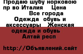 Продаю шубу норковою пр-во Италия. › Цена ­ 92 000 - Все города Одежда, обувь и аксессуары » Женская одежда и обувь   . Алтай респ.